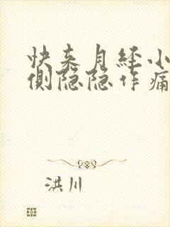 快来月经小腹两侧隐隐作痛