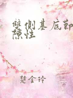 双侧基底节区腔隙性