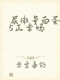 尿微量白蛋白<5正常吗