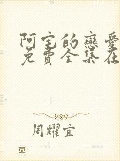 阿宅的恋爱真难免费全集在线观看