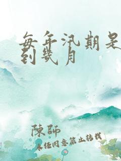 每年汛期是几月到几月