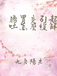 肠胃炎引起的呕吐怎么缓解