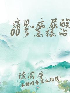 痛风病尿酸高800多怎样治疗能快