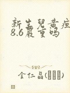 新生儿黄疸值18.6严重吗
