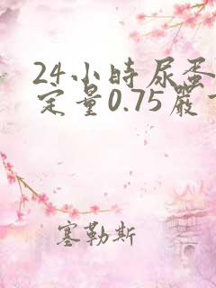 24小时尿蛋白定量0.75严重吗?