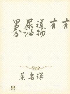 男尿道有有白色分泌物