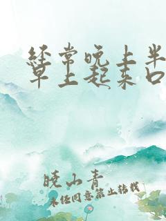 经常晚上半夜和早上起来口干口苦是怎么了