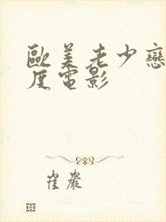 欧美老少恋大尺度电影