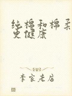 纯棉和棉柔哪个更健康