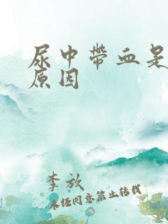 尿中带血是什么原因