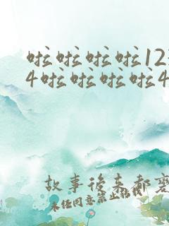 啦啦啦啦1234啦啦啦啦4321是什么歌