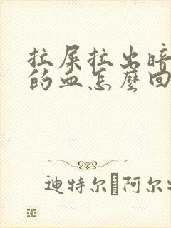 拉屎拉出暗红色的血怎么回事