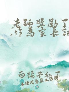 老师奖励了孩子,作为家长该怎么说感谢话
