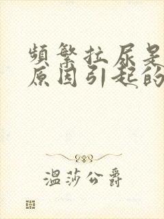 频繁拉尿是什么原因引起的?