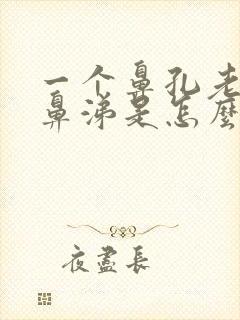 一个鼻孔老流清鼻涕是怎么回事