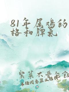 81年属鸡的性格和脾气