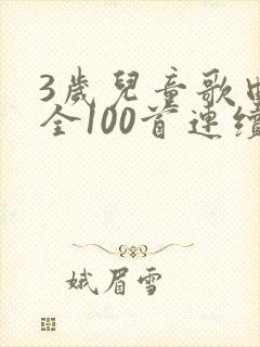 3岁儿童歌曲大全100首连续播放