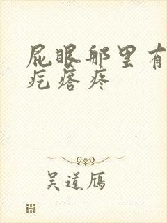 屁眼那里有个硬疙瘩疼