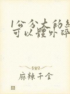 1公分大的结石可以体外碎石吗