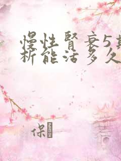 慢性肾衰5期透析能活多久