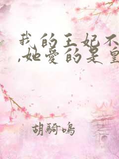 我的王妃不爱我,她爱的是皇兄全文免费阅读