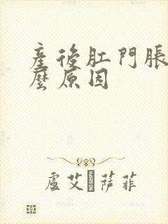 产后肛门胀痛什么原因