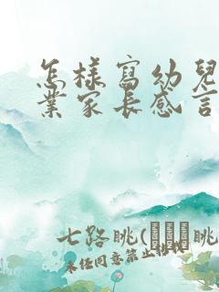 怎样写幼儿园毕业家长感言