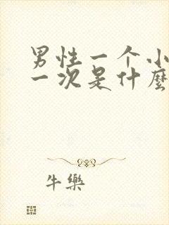 男性一个小时尿一次是什么原因