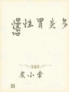 慢性胃炎多久能治