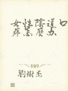 女性阴道口红肿疼怎么办