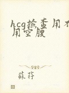 hcg检查用不用空腹