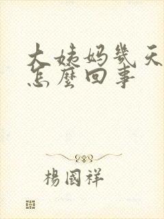 大姨妈几天不走怎么回事