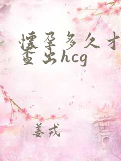 怀孕多久才能检查出hcg