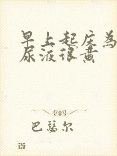 早上起床为什么尿液很黄