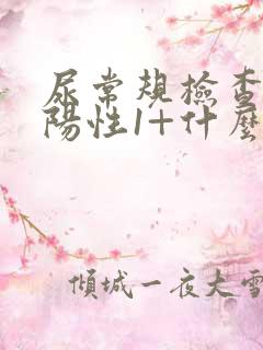 尿常规检查隐血阳性1+什么意思