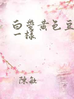 白带黄色豆腐渣一样