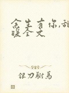 余生有你,甜又暖全文