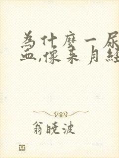 为什么一尿就出血,像来月经一样