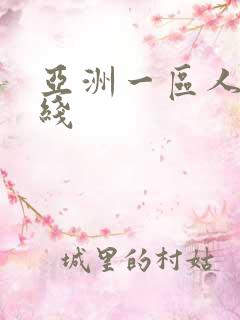 亚洲一区人妻在线