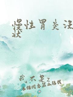 慢性胃炎没有症状