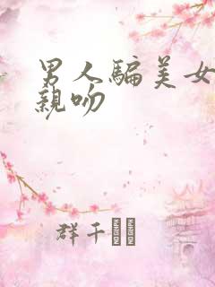 男人骗美女上床亲吻