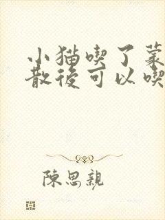 小猫吃了蒙脱石散后可以吃东西吗