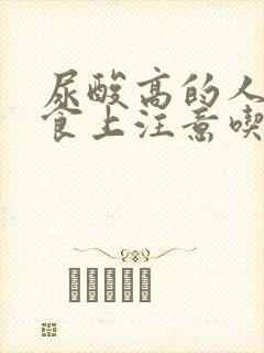 尿酸高的人在饮食上注意吃些什么