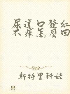 尿道口发红不疼不痒怎么回事