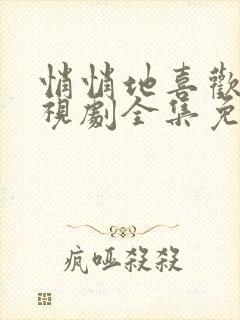 悄悄地喜欢你电视剧全集免费观看