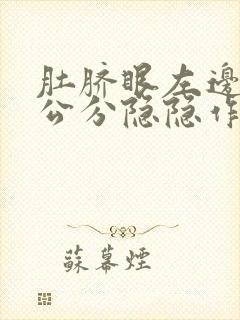 肚脐眼左边10公分隐隐作痛不舒服