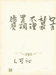 肠胃不好口臭怎么调理最有效