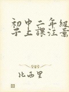 初中二年级的孩子上课注意力不集中怎么办