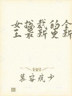 女总裁的全能兵王最新更新章节