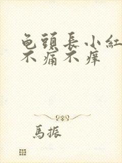 龟头长小红颗粒不痛不痒